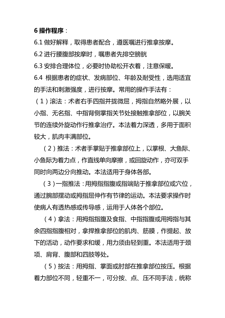 推拿疗法操作规范_第2页
