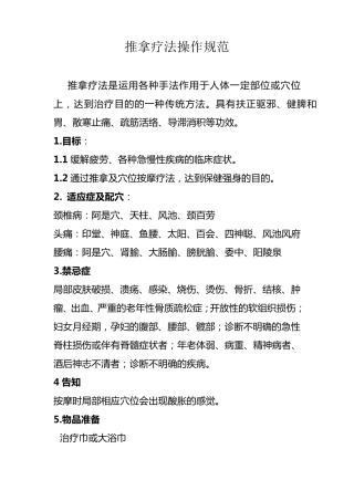 推拿疗法操作规范