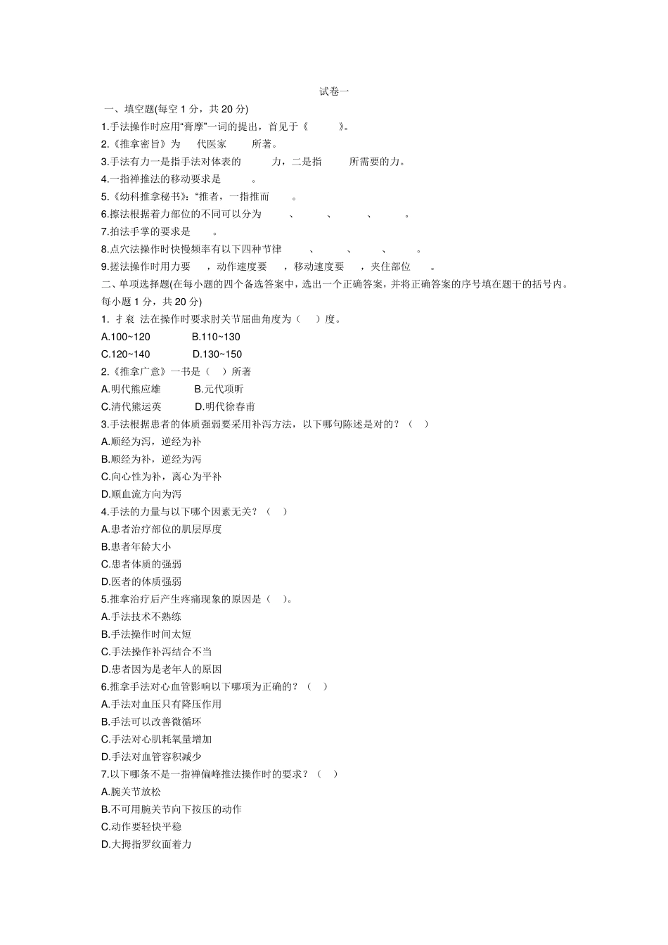 推拿试卷和答案_第1页