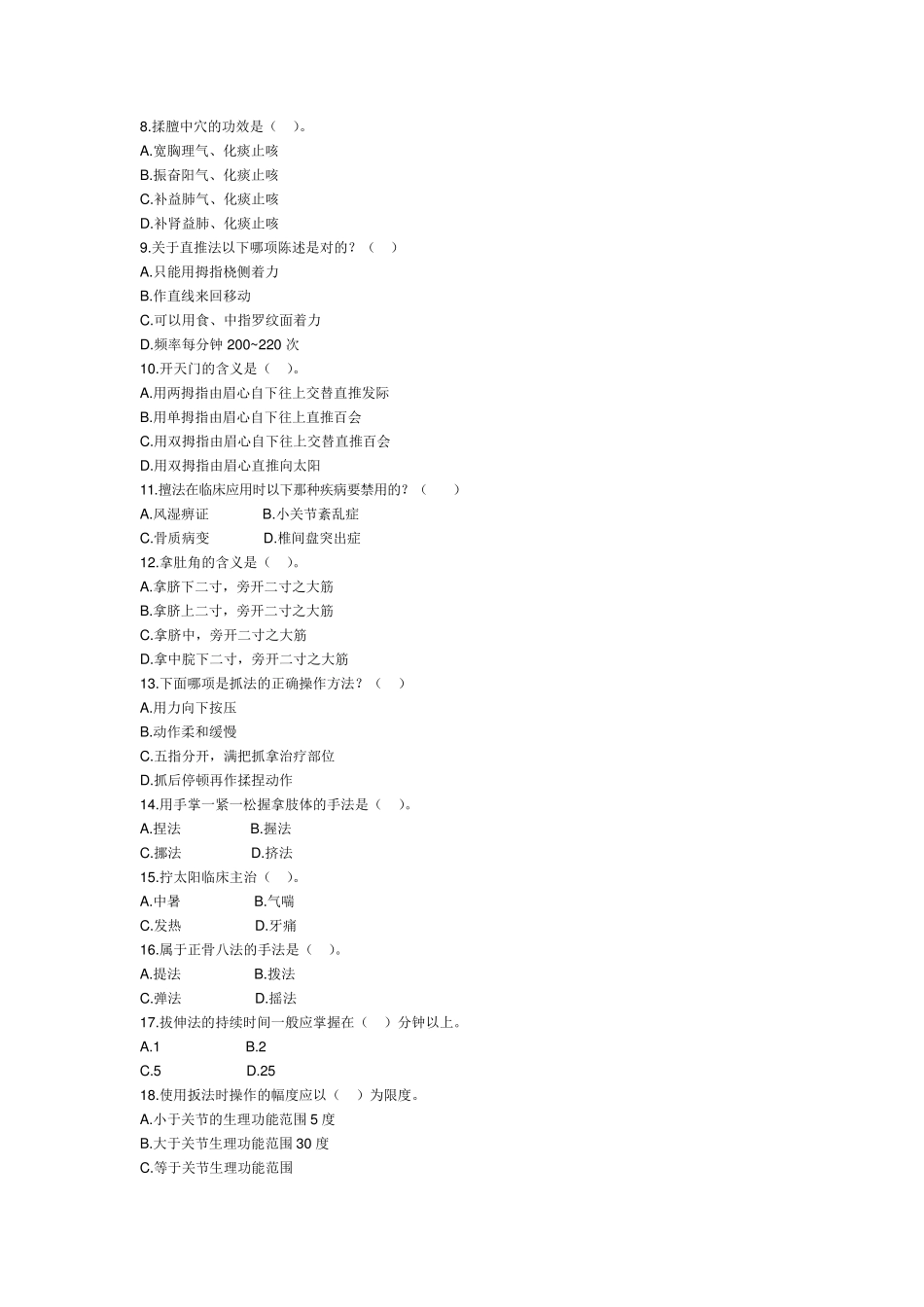 推拿试卷和答案_第2页