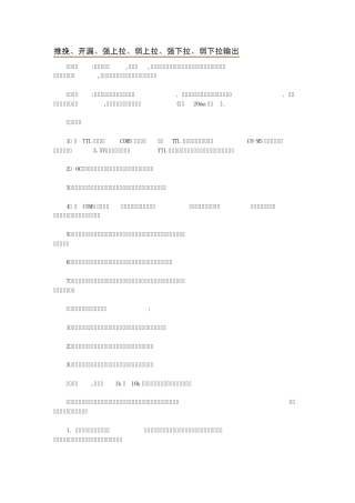 推挽、开漏、强上拉、弱上拉、强下拉、弱下拉输出之间的区别
