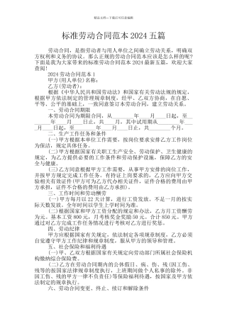 标准劳动合同范本2024五篇