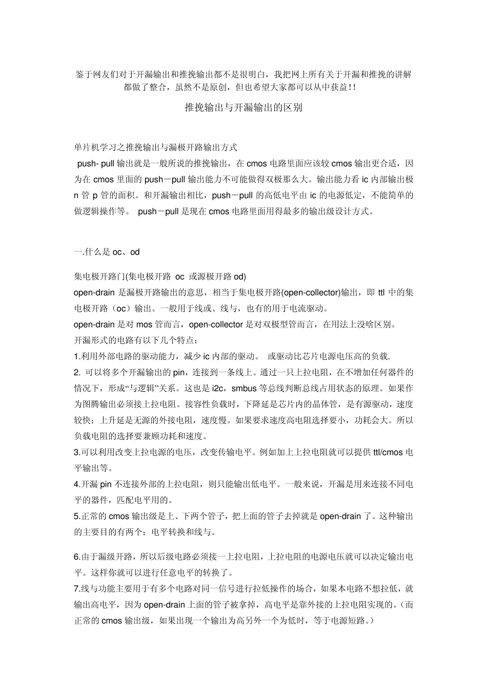 推挽输出与开漏输出(自己整理,网上最全讲解)_第1页