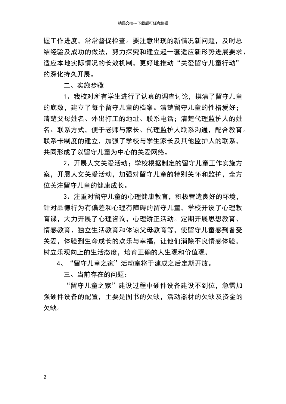 标准化农村留守儿童之家建设任务落实情况自查报告_第2页