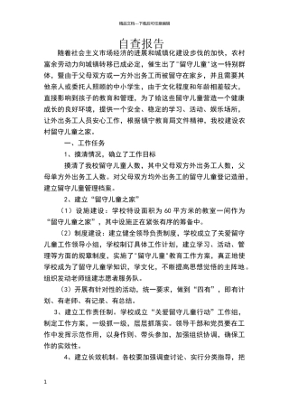 标准化农村留守儿童之家建设任务落实情况自查报告