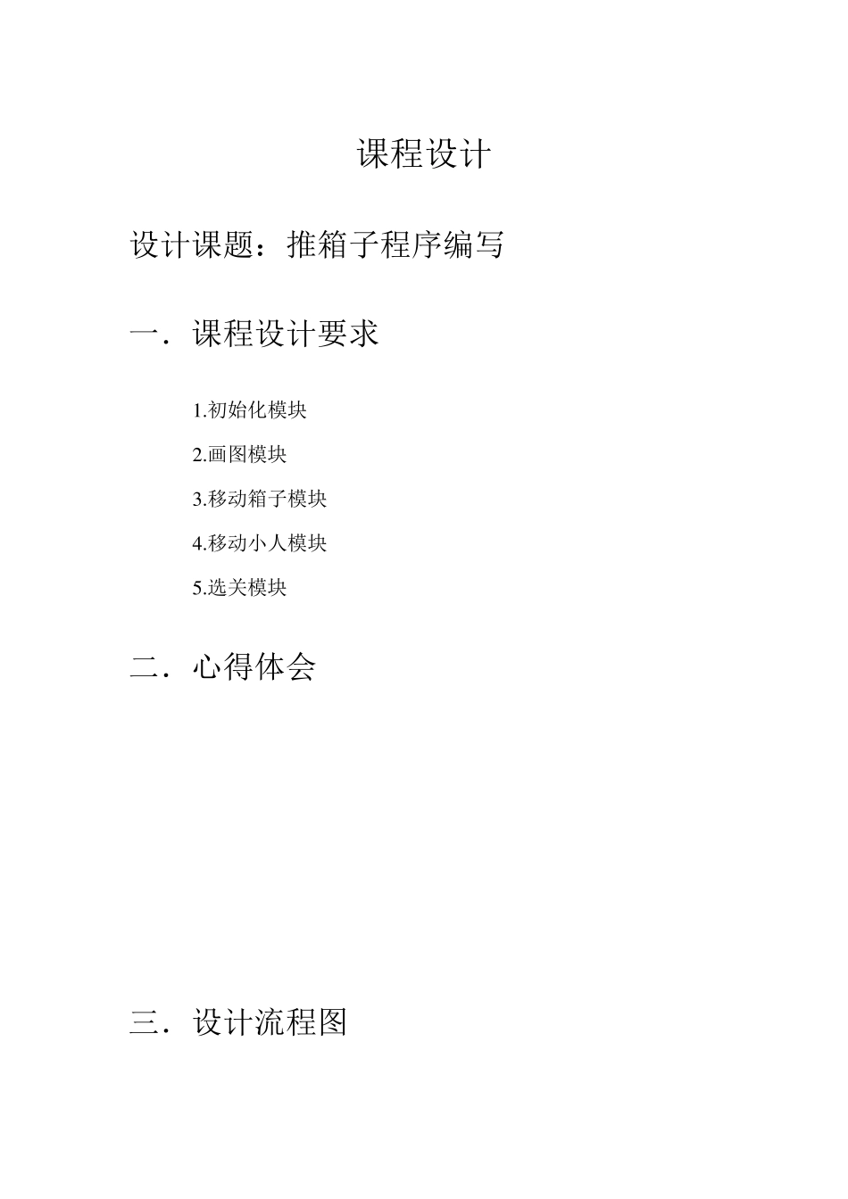 推箱子C语言程序报告_第1页