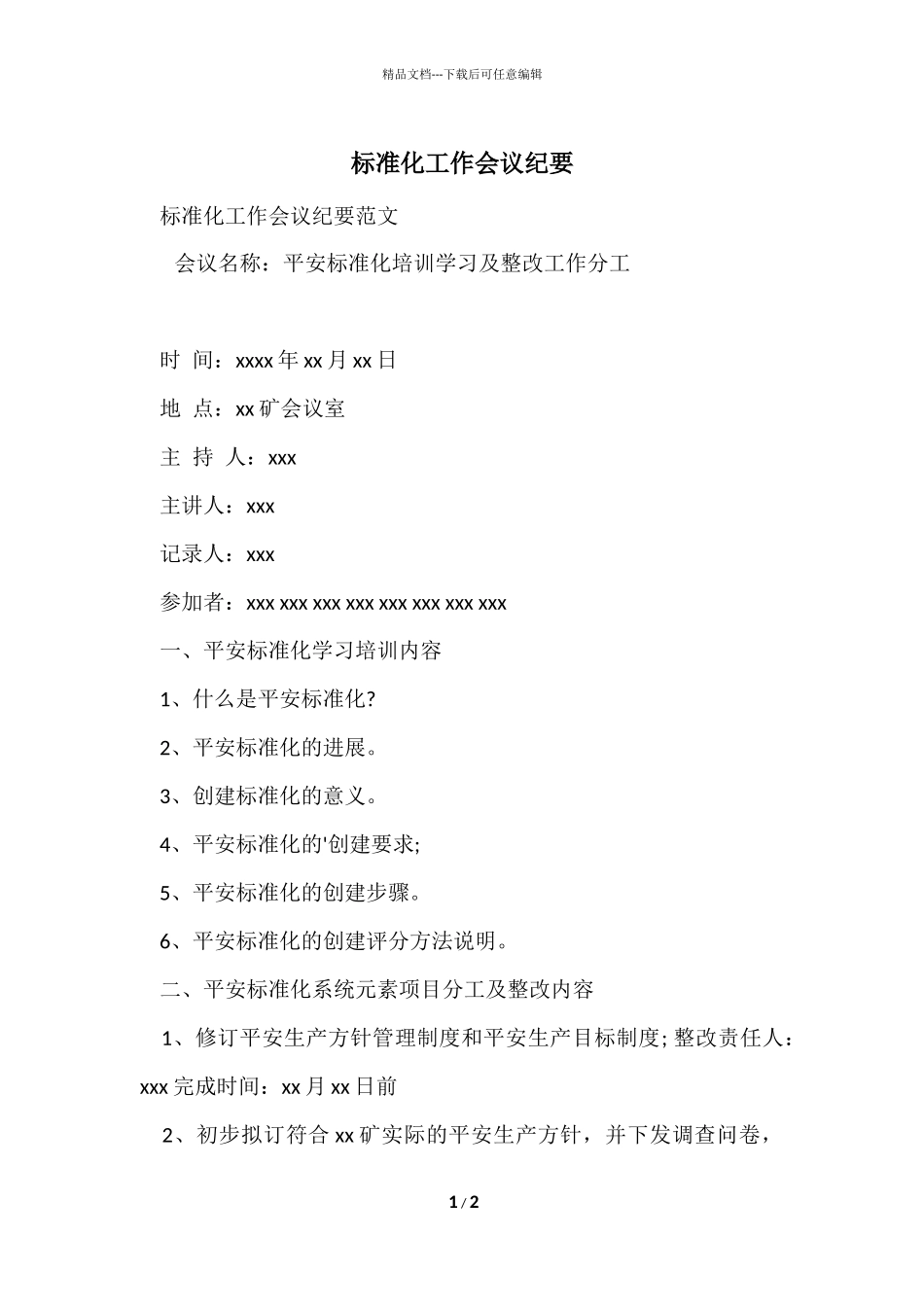 标准化工作会议纪要_第1页