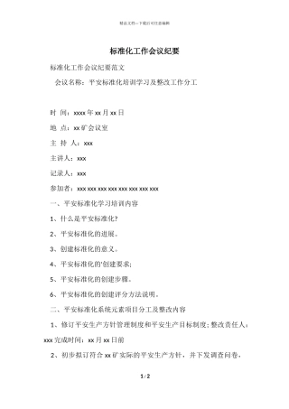 标准化工作会议纪要