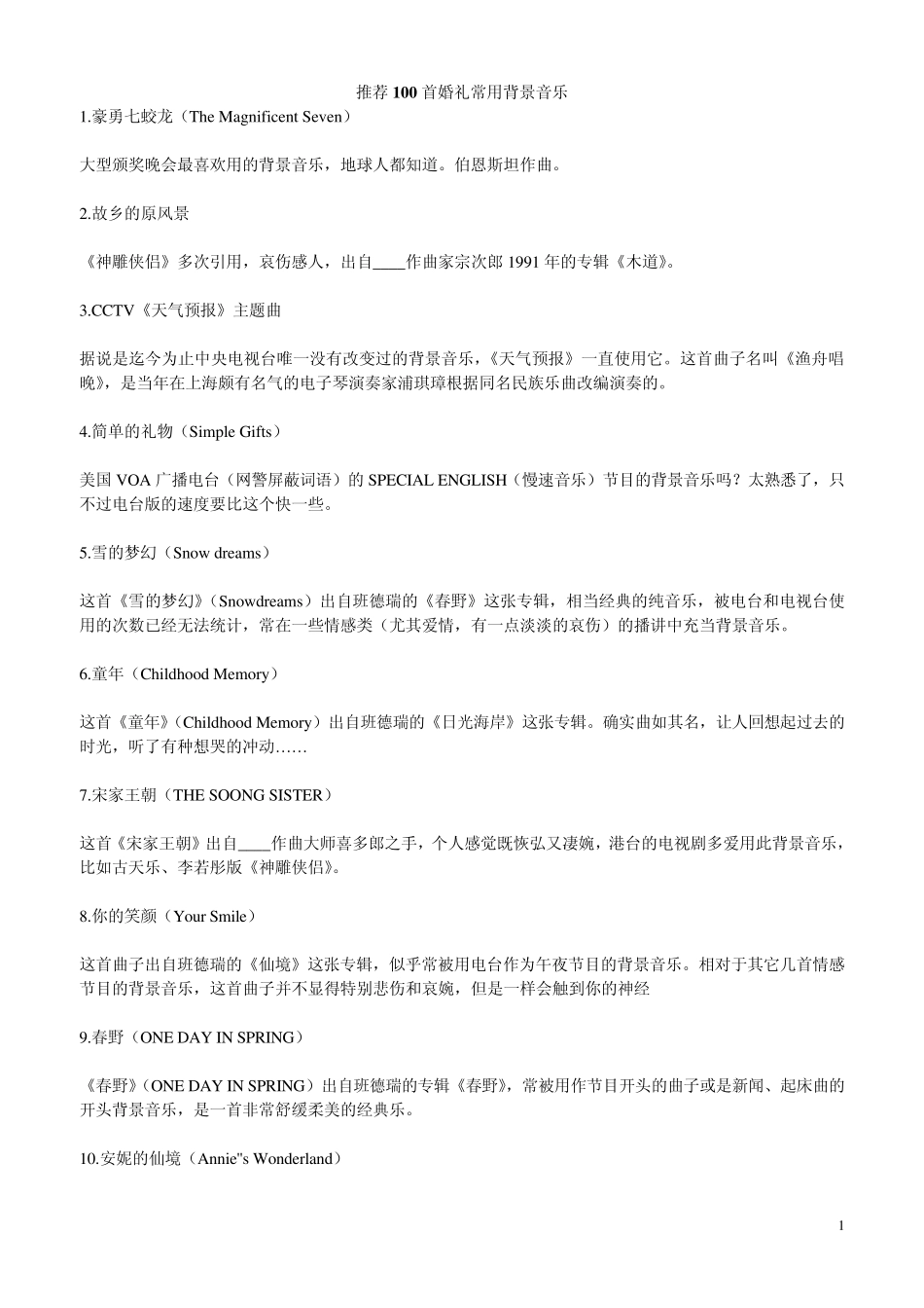 推荐100首婚礼常用背景音乐_第1页