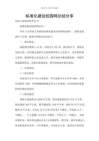 标准化建设校园网总结分享