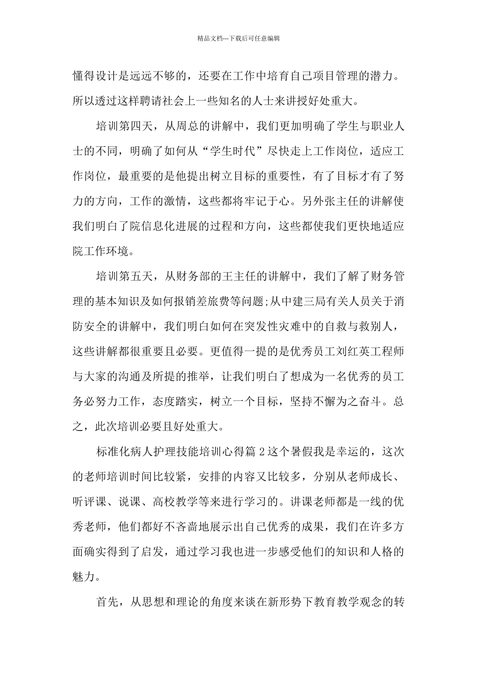 标准化病人护理技能培训心得3篇_第2页