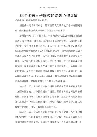 标准化病人护理技能培训心得3篇