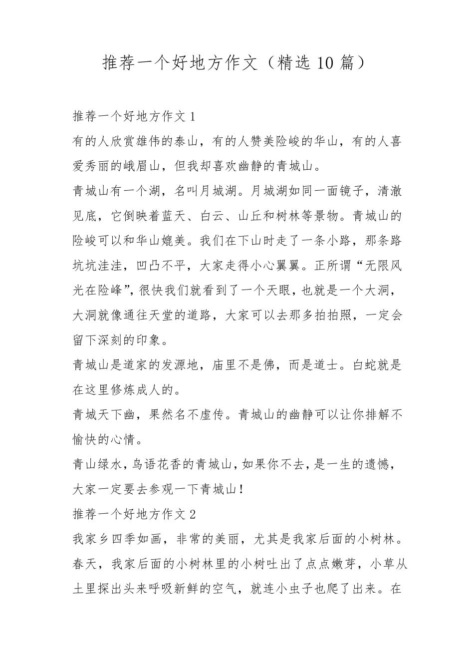 推荐一个好地方作文(10篇)_第1页