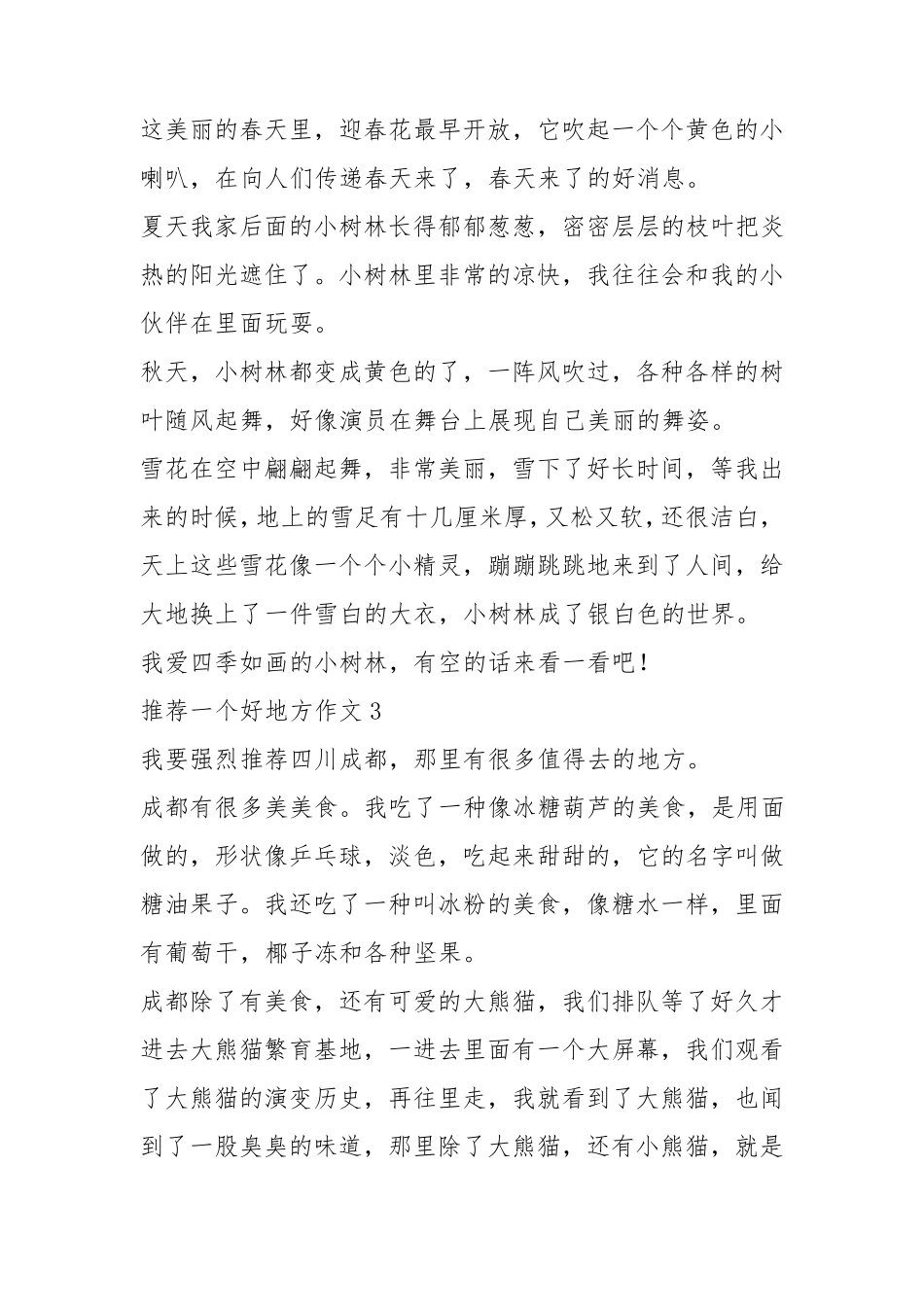 推荐一个好地方作文(10篇)_第2页