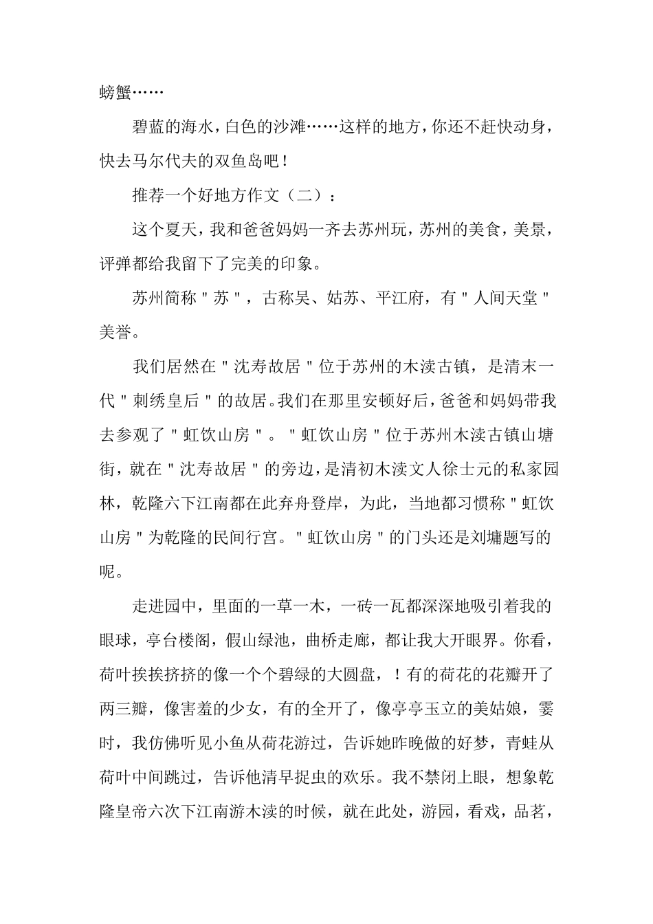 推荐一个好地方作文25篇_第2页