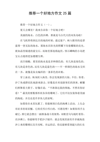 推荐一个好地方作文25篇
