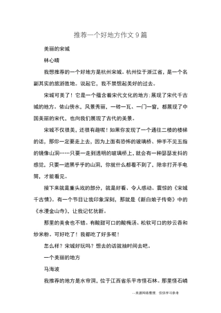 推荐一个好地方作文9篇_优秀作文