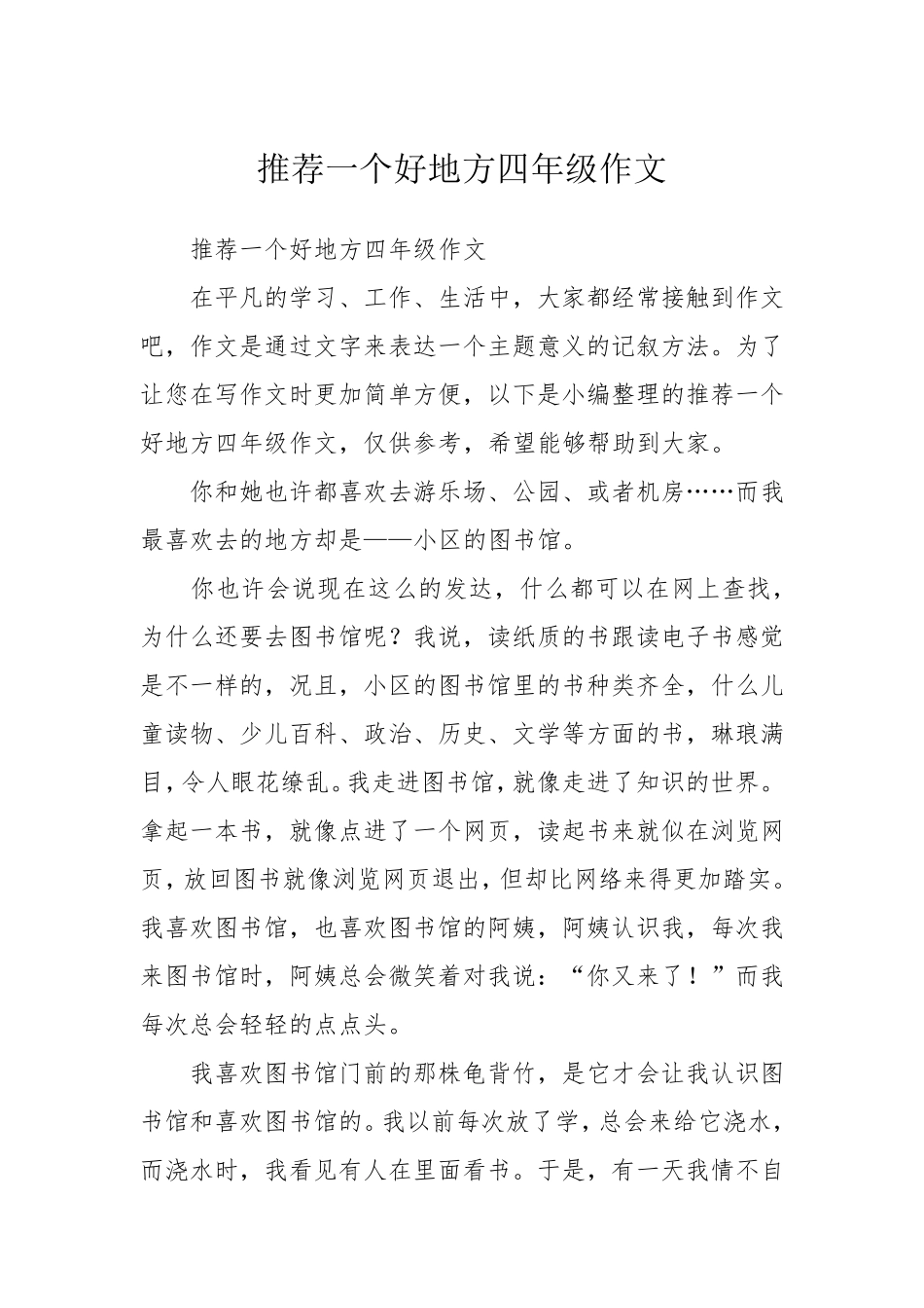 推荐一个好地方四年级作文_第1页