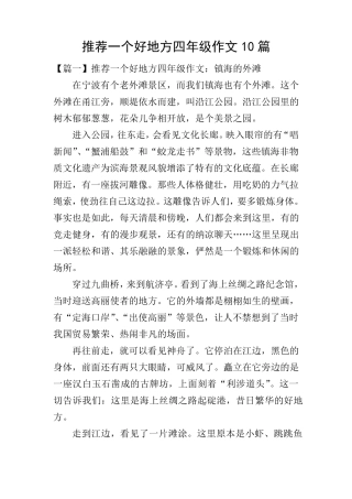 推荐一个好地方四年级作文10篇