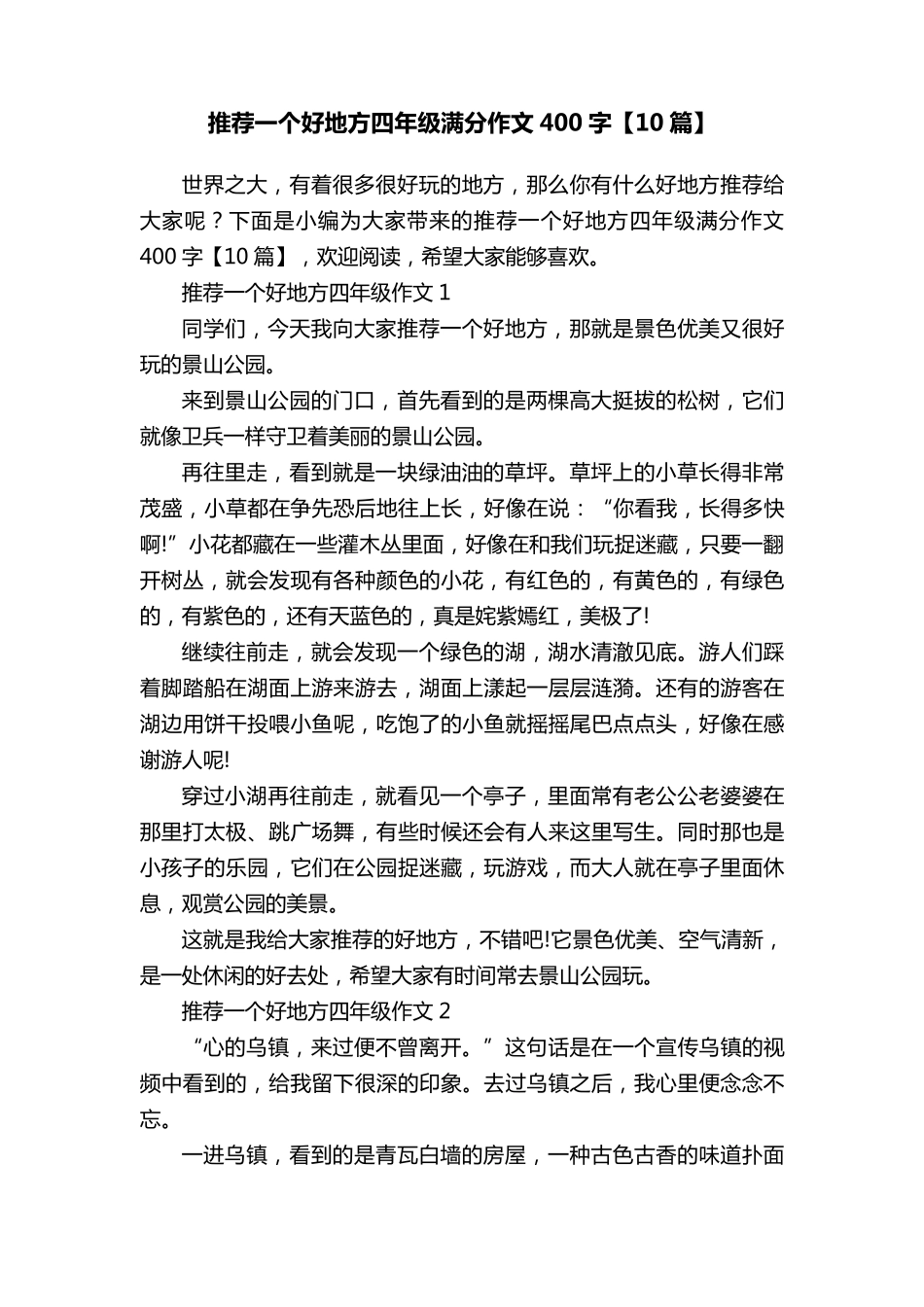 推荐一个好地方四年级满分作文400字[10篇]_第1页