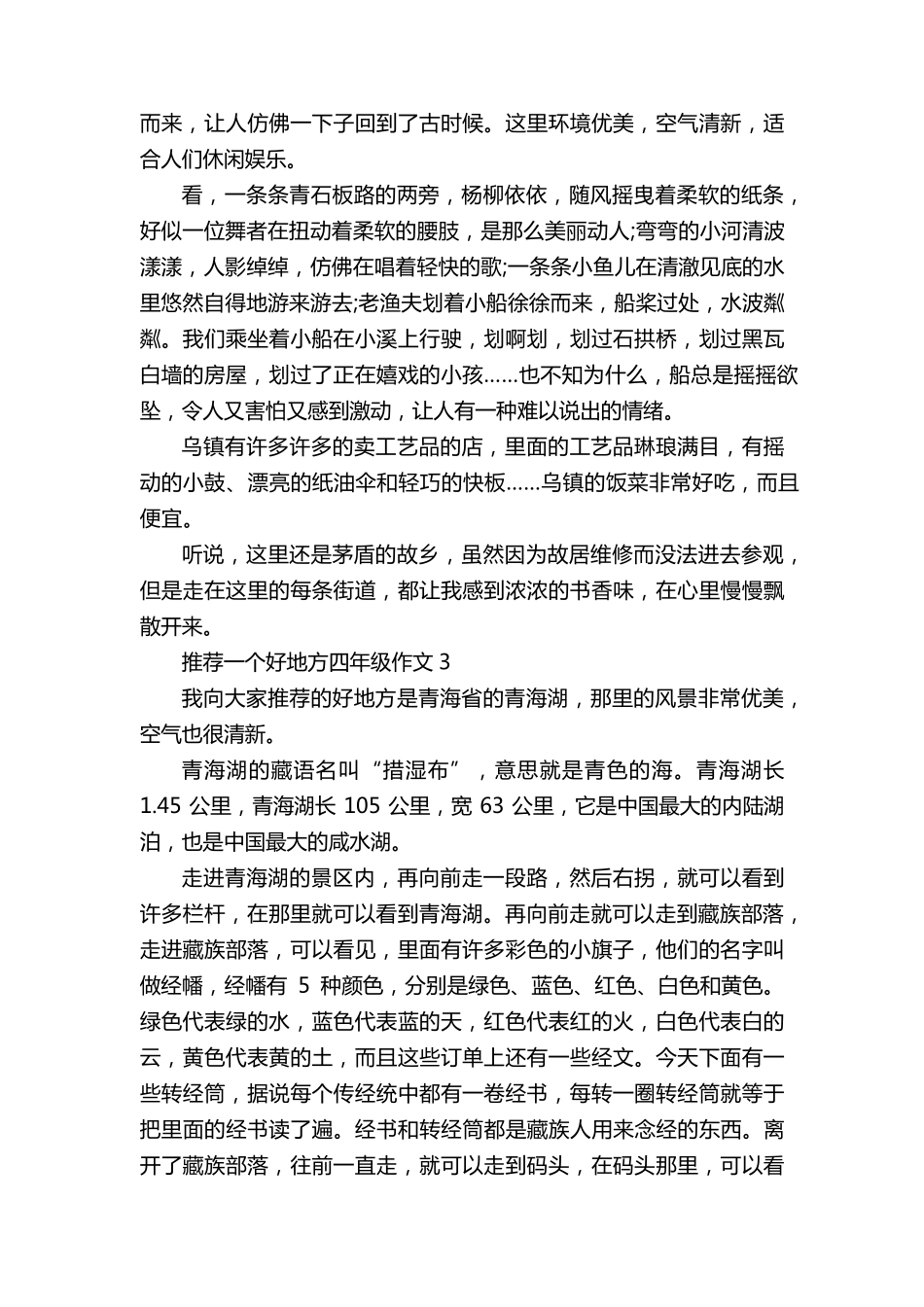 推荐一个好地方四年级满分作文400字[10篇]_第2页