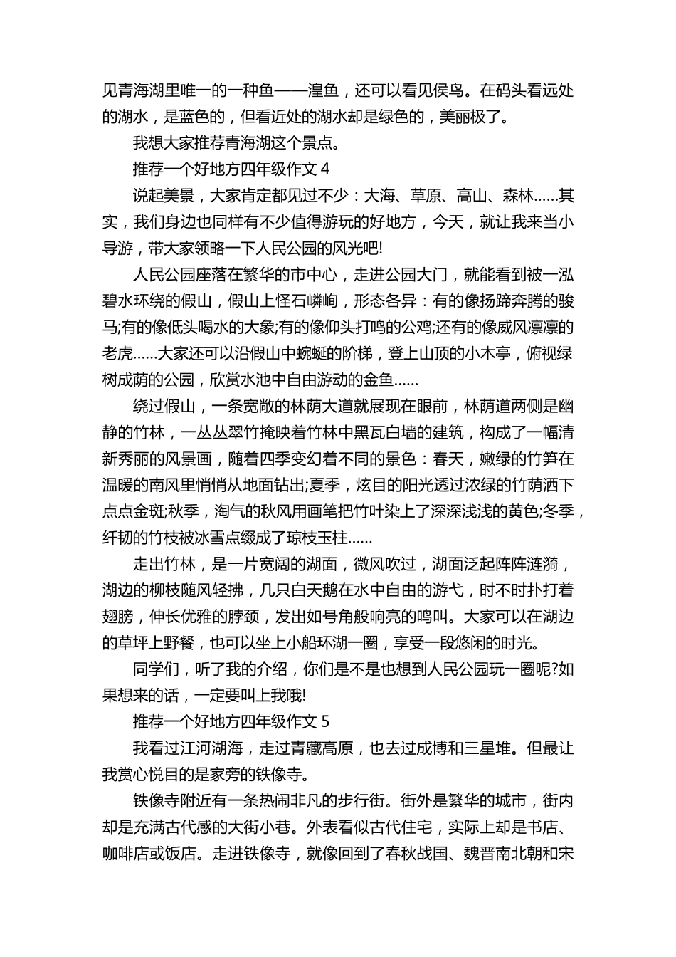 推荐一个好地方四年级满分作文400字[10篇]_第3页