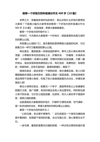 推荐一个好地方四年级满分作文400字[10篇]