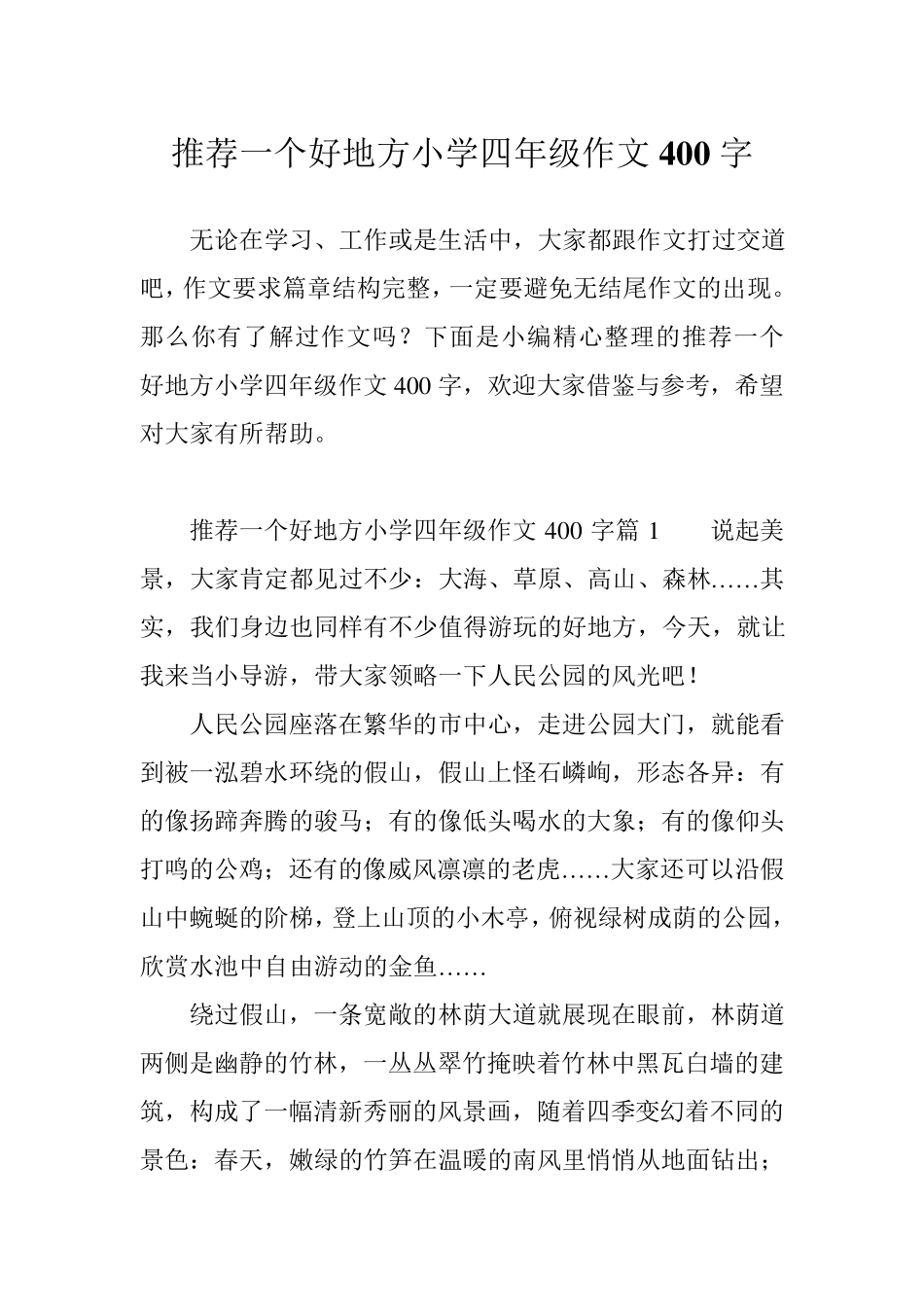 推荐一个好地方小学四年级作文400字_第1页