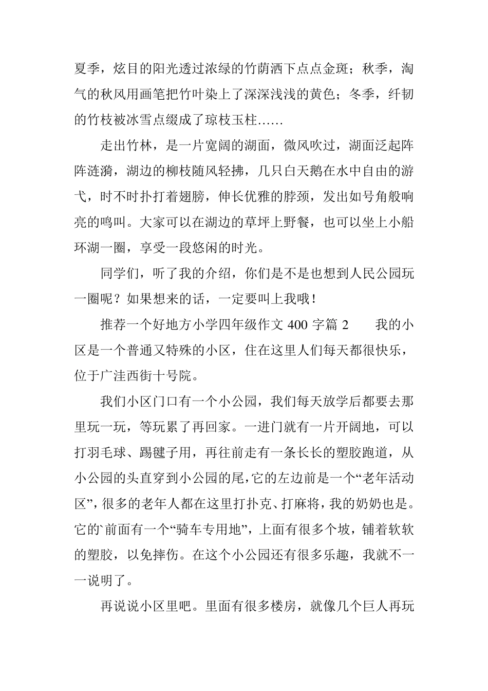 推荐一个好地方小学四年级作文400字_第2页