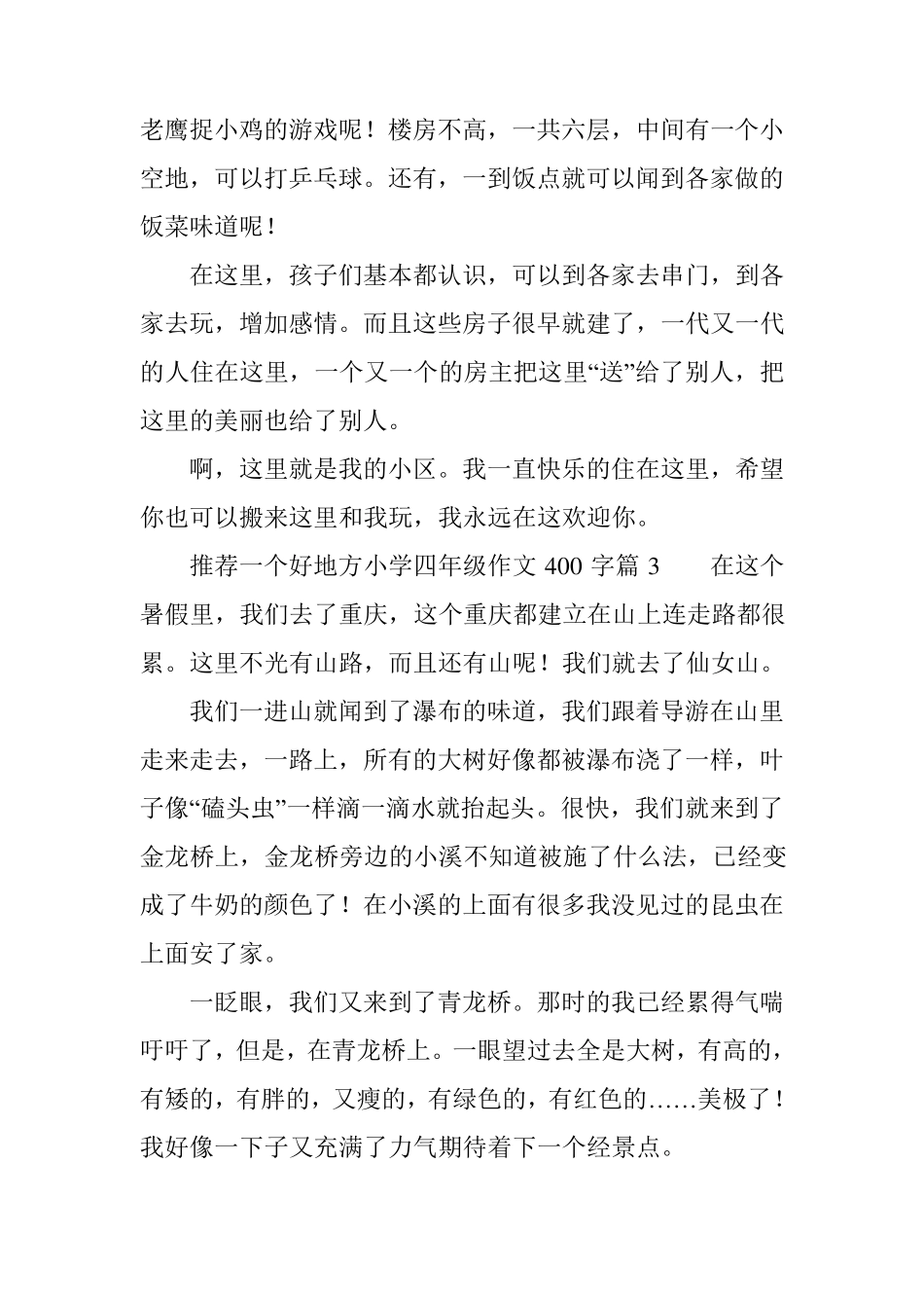 推荐一个好地方小学四年级作文400字_第3页