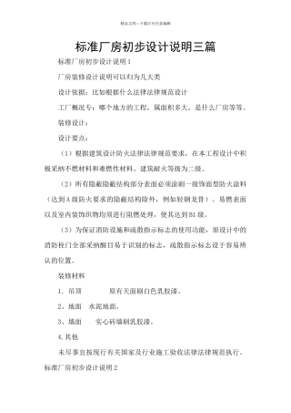 标准厂房初步设计说明三篇