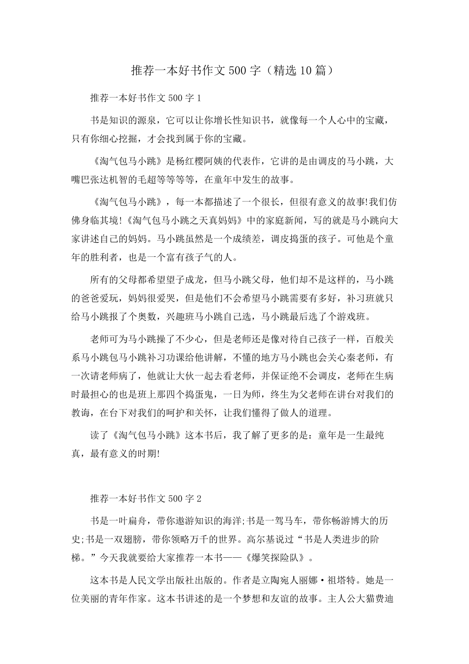 推荐一本好书作文500字(10篇)_第1页