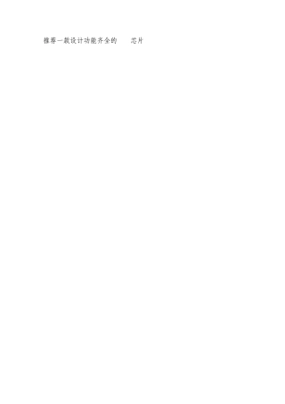 推荐一款设计功能齐全的SPWM芯片