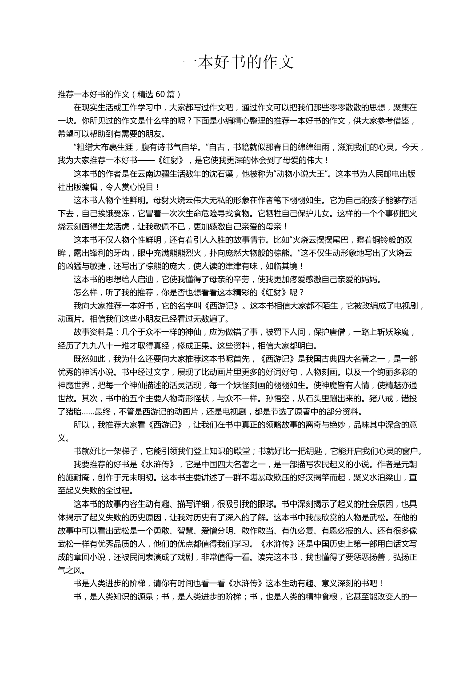 推荐一本好书的作文(60篇)_第1页