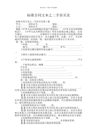 标准合同文本之二手房买卖