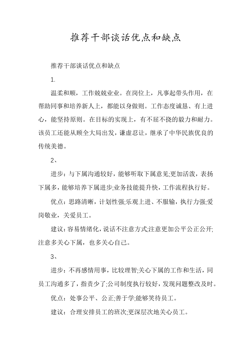 推荐干部谈话优点和缺点_第1页