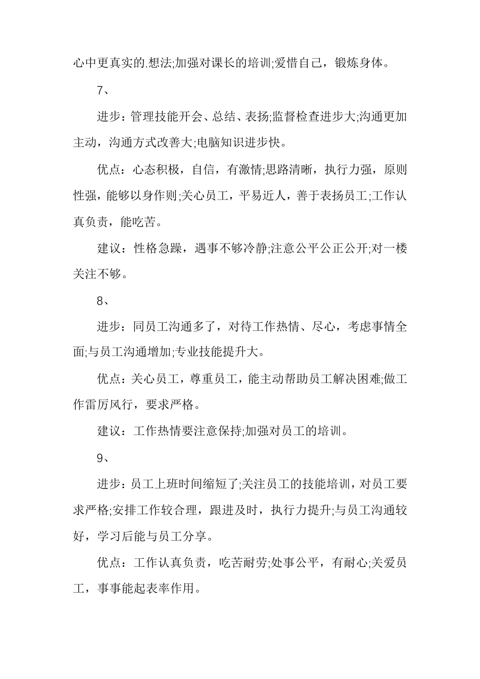 推荐干部谈话优点和缺点_第3页