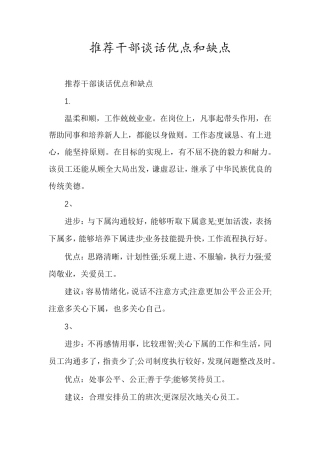 推荐干部谈话优点和缺点