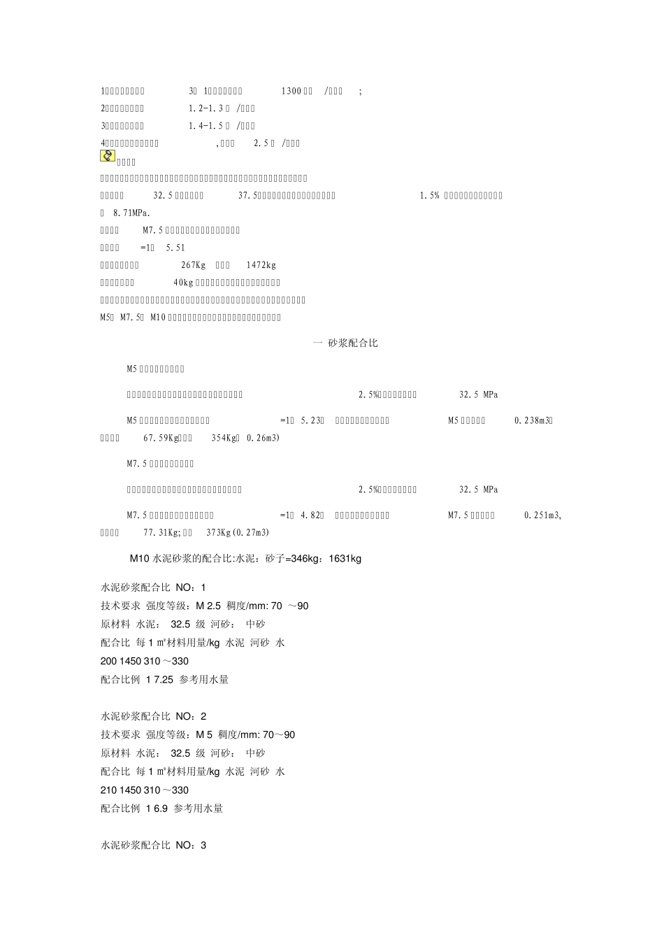 推荐普通水泥砂浆配合比_第1页