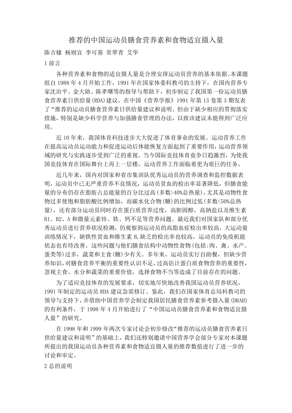 推荐的中国运动员膳食营养素和食物适宜摄入量_第1页