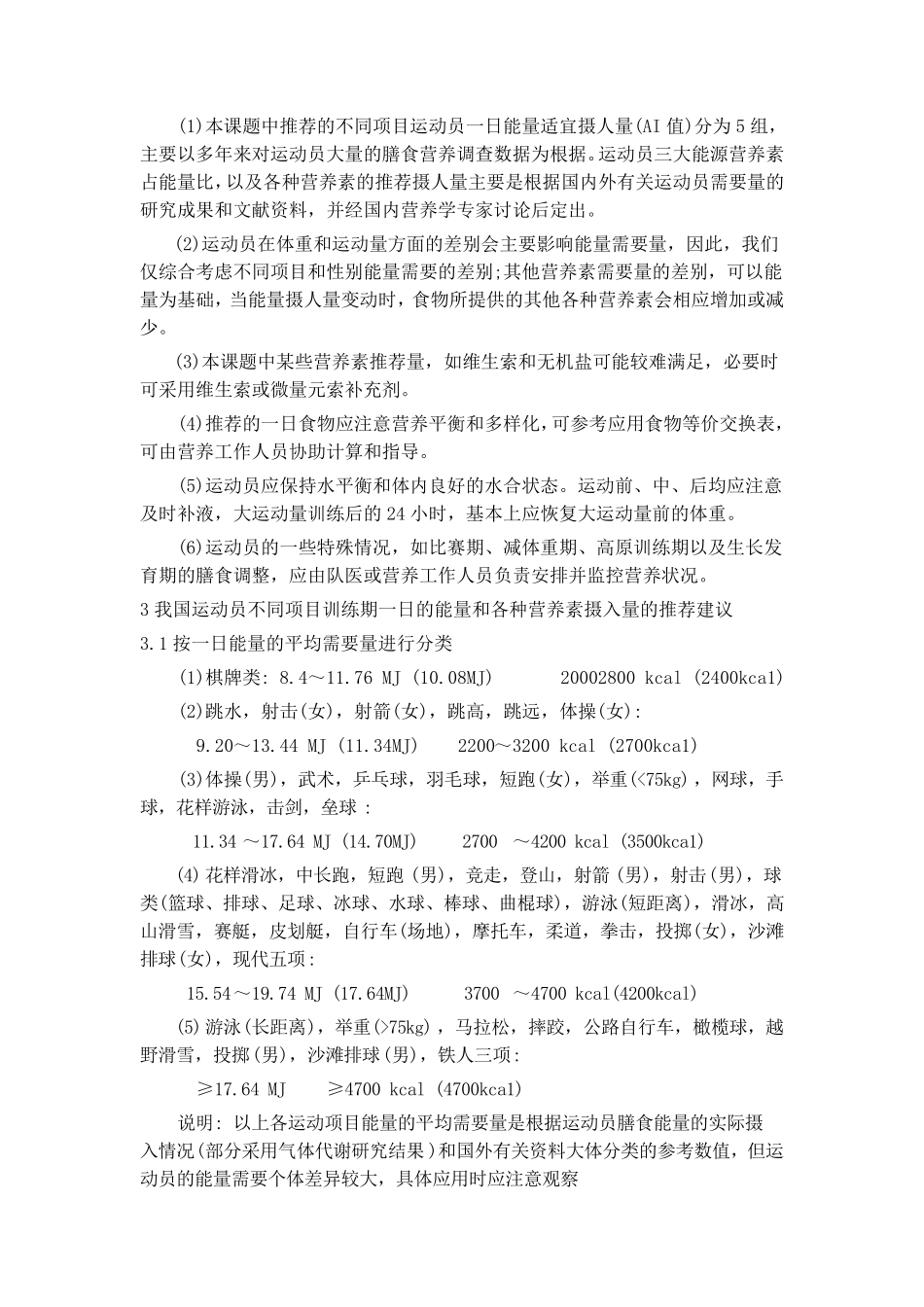 推荐的中国运动员膳食营养素和食物适宜摄入量_第2页