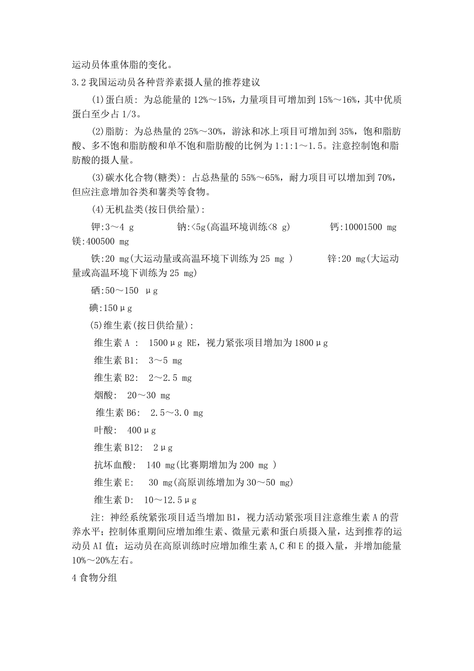 推荐的中国运动员膳食营养素和食物适宜摄入量_第3页