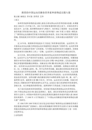 推荐的中国运动员膳食营养素和食物适宜摄入量