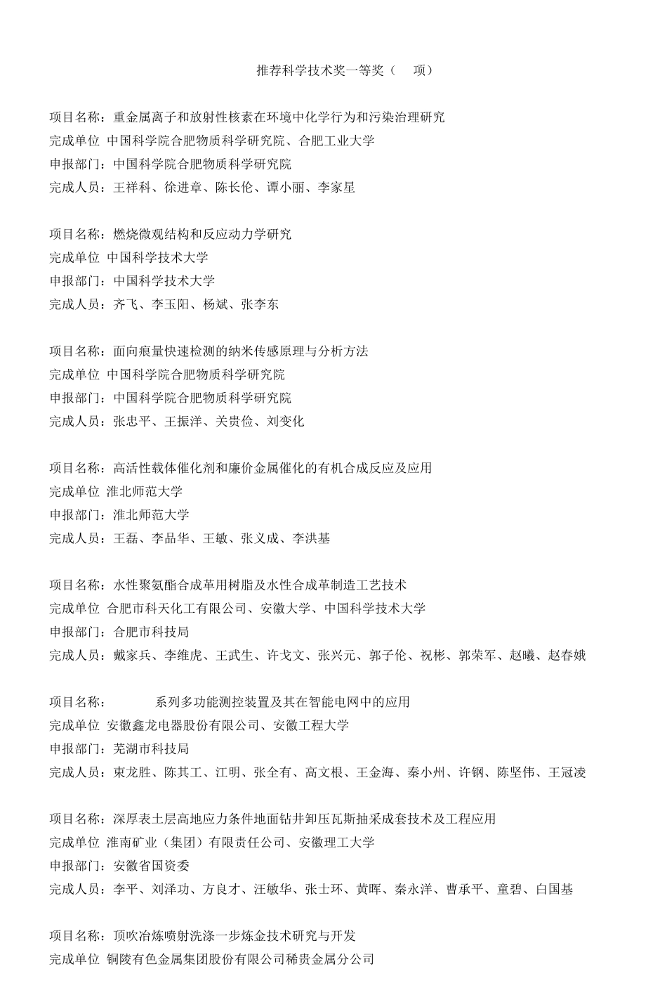 推荐科学技术奖一等奖(16项)_第1页