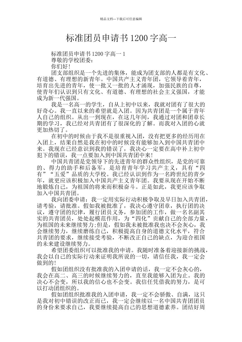 标准团员申请书1200字高一_第1页