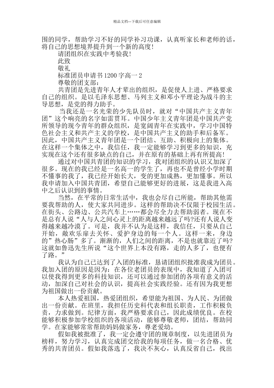 标准团员申请书1200字高一_第2页