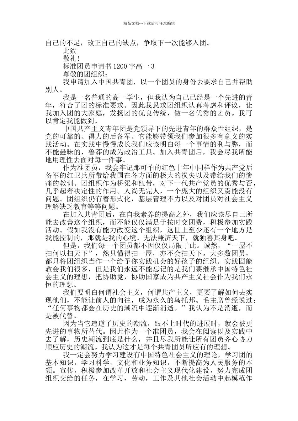 标准团员申请书1200字高一_第3页