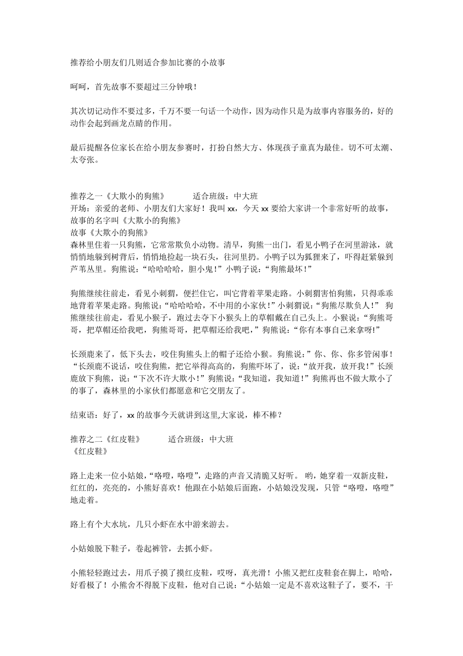 推荐给小朋友们几则适合参加比赛的小故事_第1页