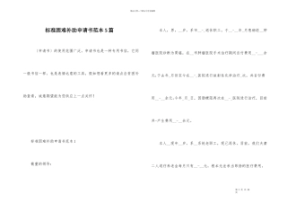 标准困难补助申请书范本5篇