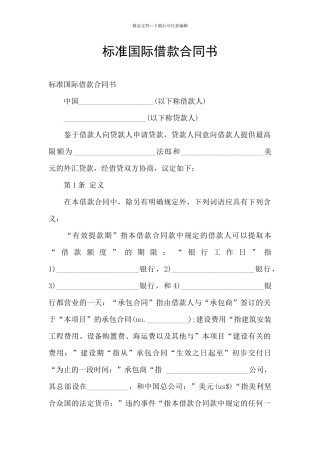 标准国际借款合同书